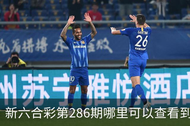 新六合彩第286期哪里可以查看到内幕特码，今日澳门开什么号码？