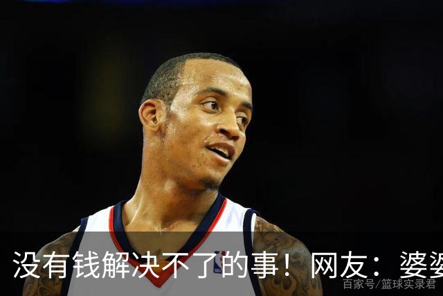 没有钱解决不了的事！网友：婆婆不给带孩子，但给了两公斤金条