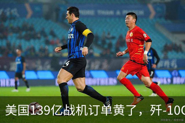 美国139亿战机订单黄了，歼-10CE被多国盯上