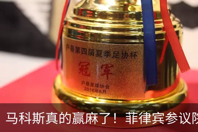 马科斯真的赢麻了！菲律宾参议院又变天了，副总统弹劾案又生变了